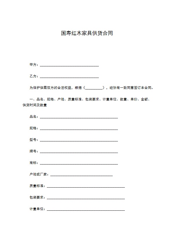 国寿红木家具供货合同 国寿红木家具供货合同