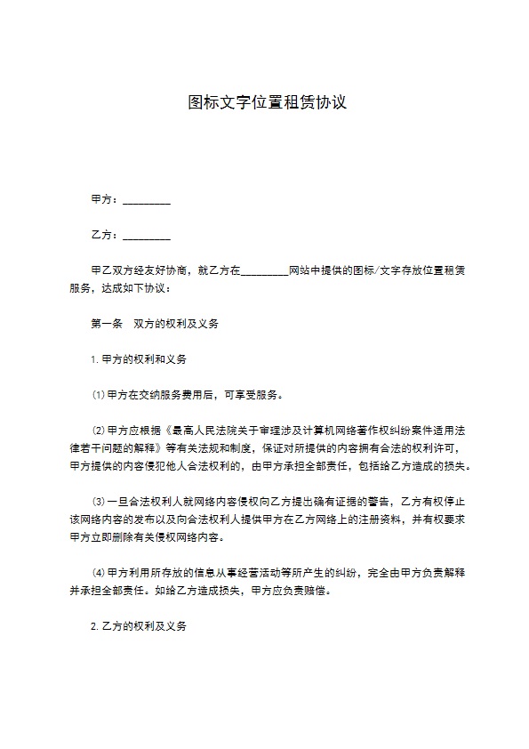 图标文字位置租赁协议 图标文字位置租赁协议