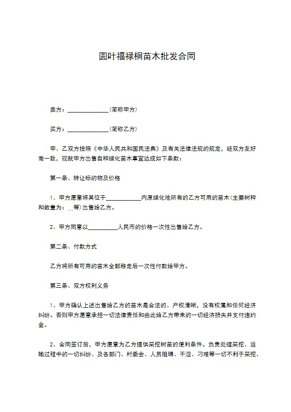 圆叶福禄桐苗木批发合同 圆叶福禄桐苗木批发合同