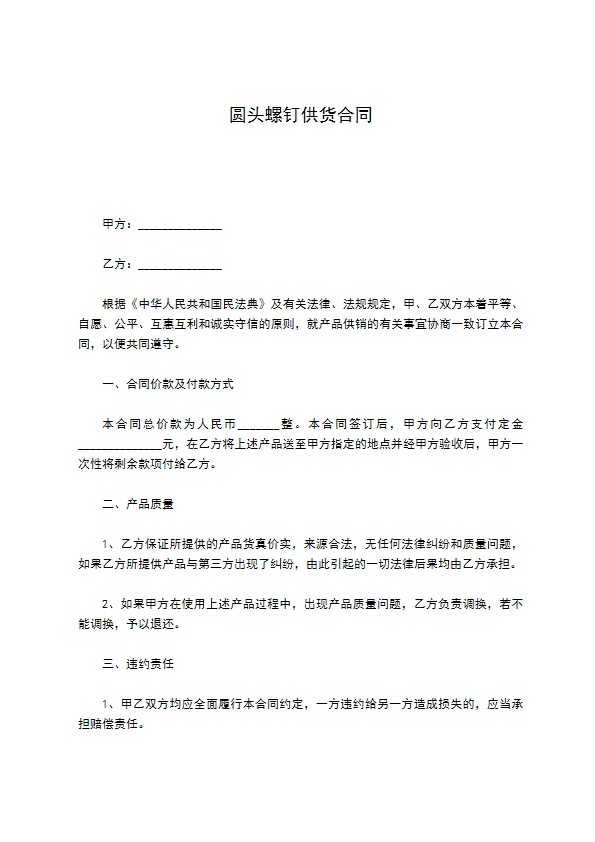 圆头螺钉供货合同