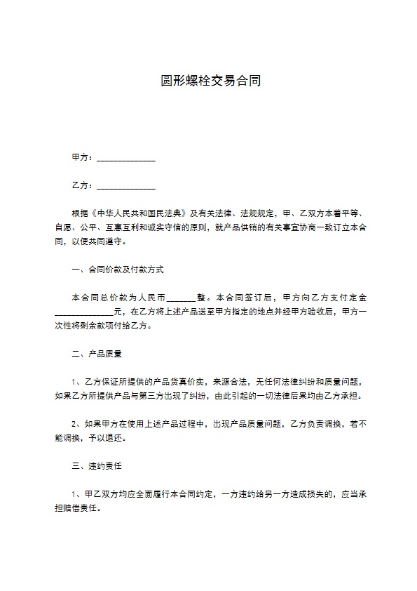圆形螺栓交易合同 圆形螺栓交易合同