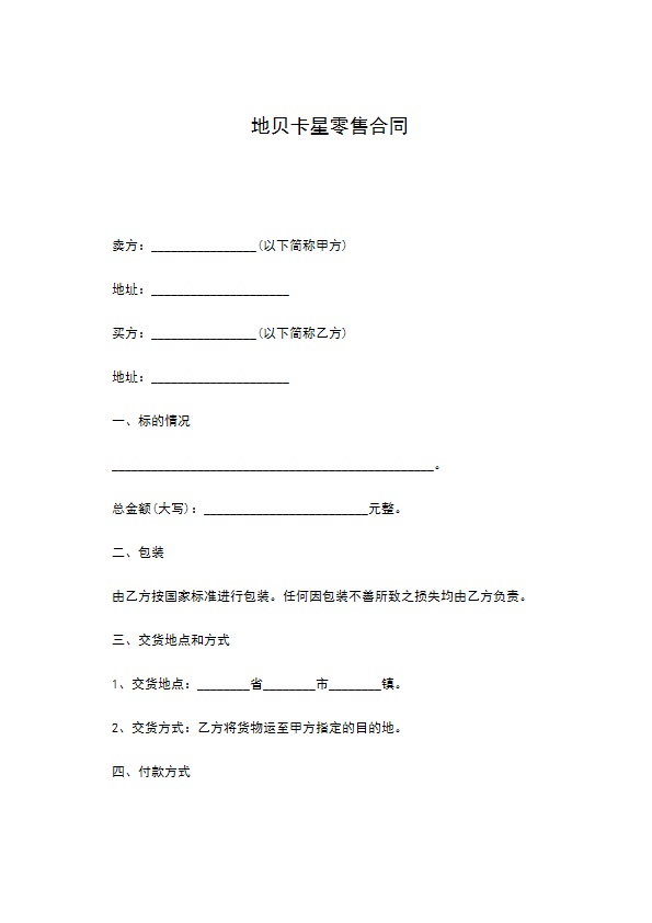 地贝卡星零售合同