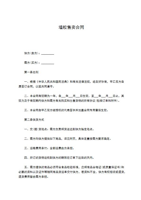 墙胶售卖合同