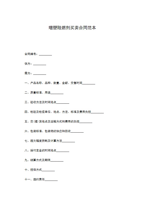 增塑阻燃剂买卖合同范本