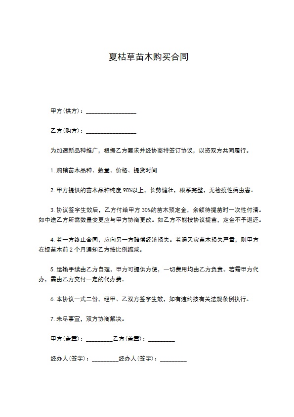 夏枯草苗木购买合同