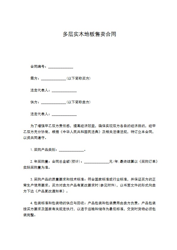 多层实木地板售卖合同 多层实木地板售卖合同