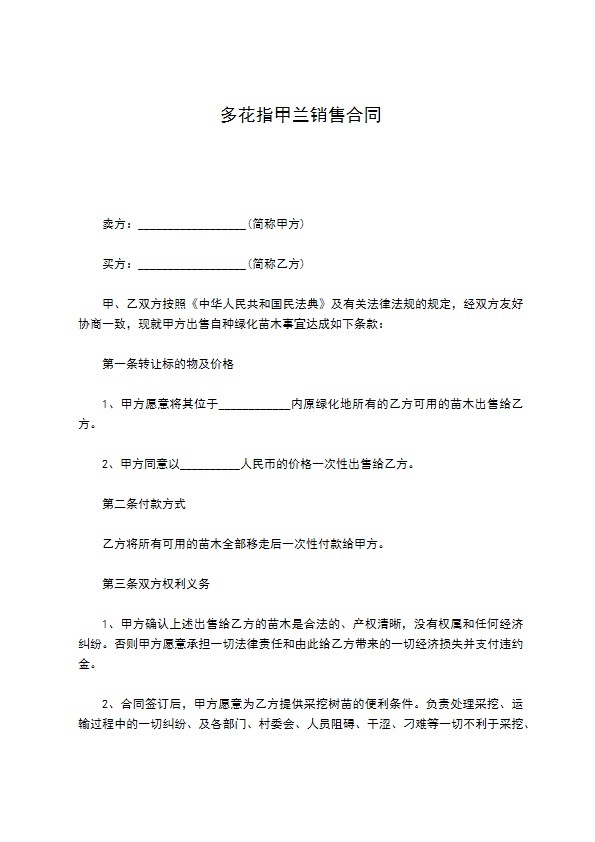 多花指甲兰销售合同