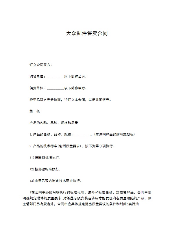 大众配件售卖合同