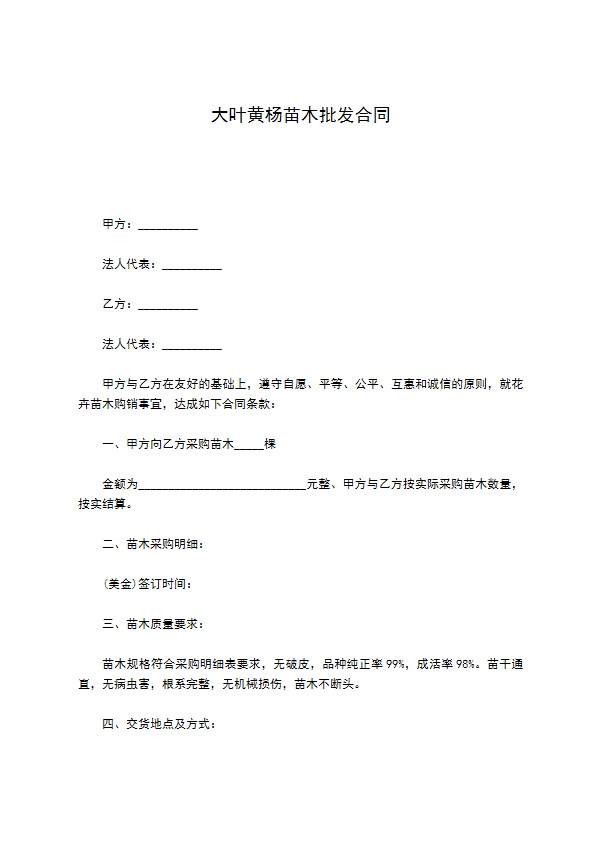 大叶黄杨苗木批发合同