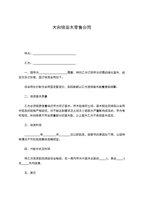 大和锦苗木零售合同