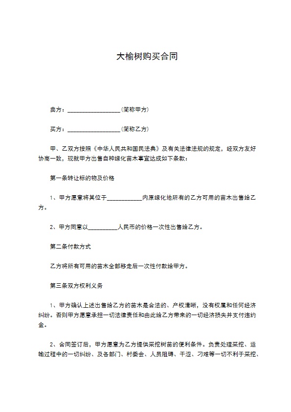 大榆树购买合同