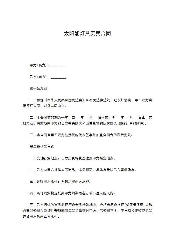太阳能灯具买卖合同