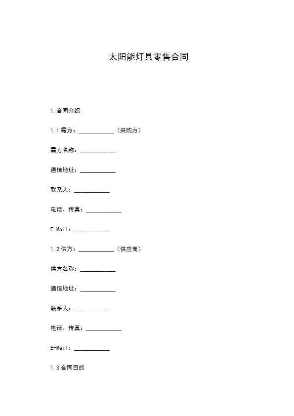 太阳能灯具零售合同