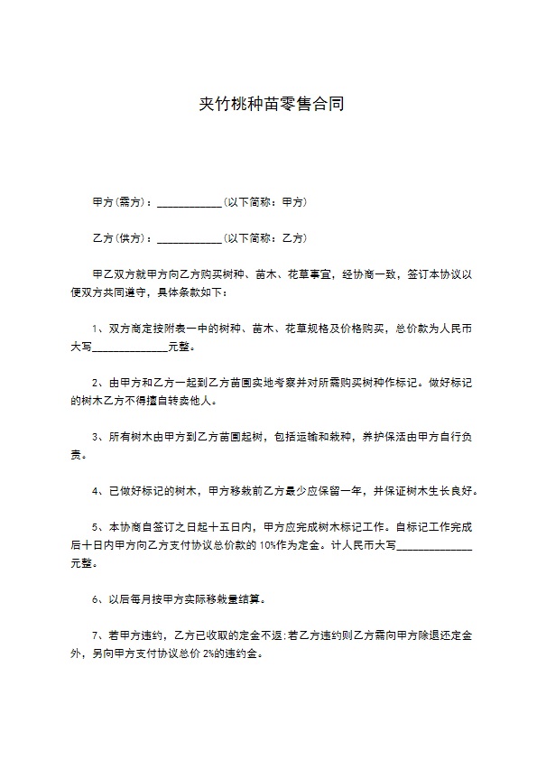 夹竹桃种苗零售合同 夹竹桃种苗零售合同