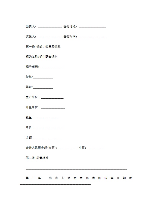 奶牛配合饲料批发合同