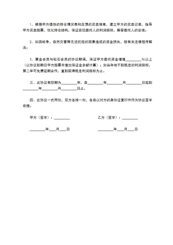 委托指导股票买卖协议书范文