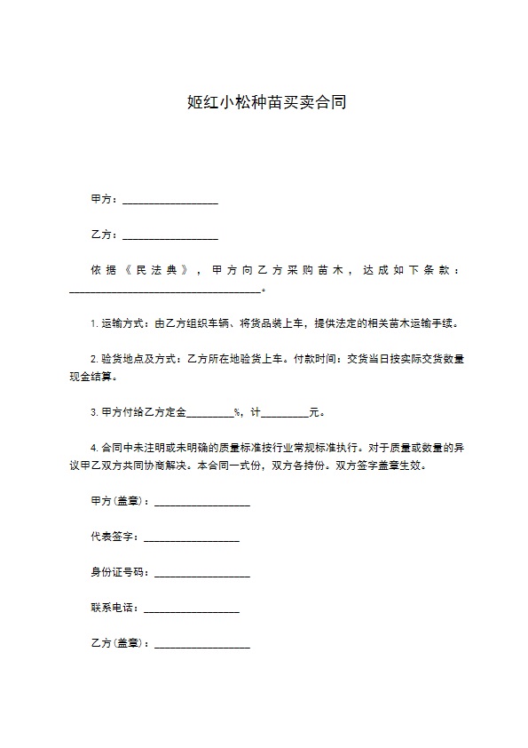 姬红小松种苗买卖合同