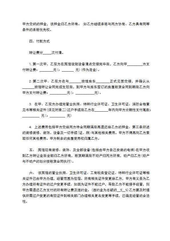 宾馆转让合同协议标准样板 宾馆转让合同协议标准样板