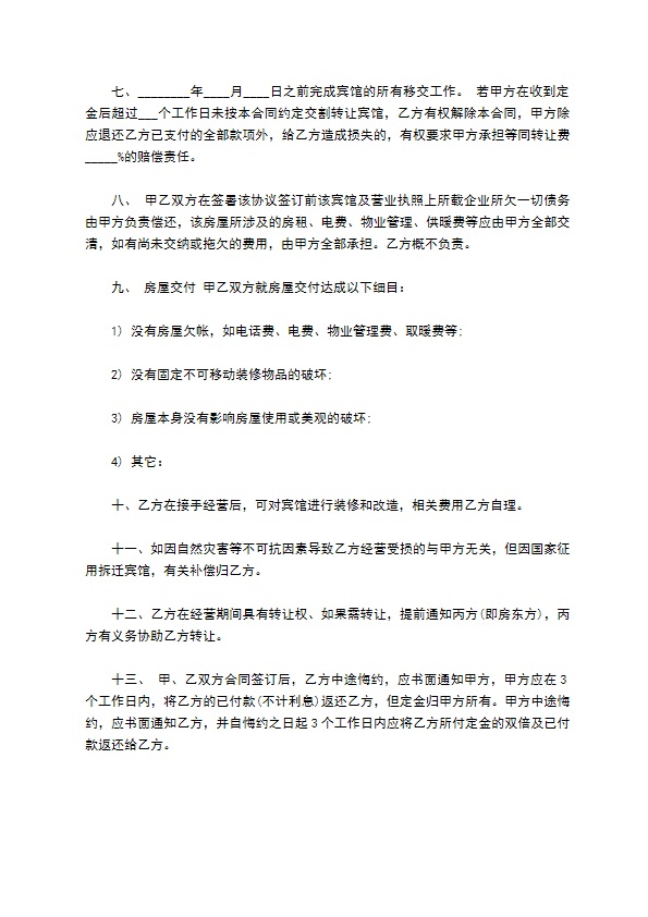 宾馆转让合同协议标准样板 宾馆转让合同协议标准样板