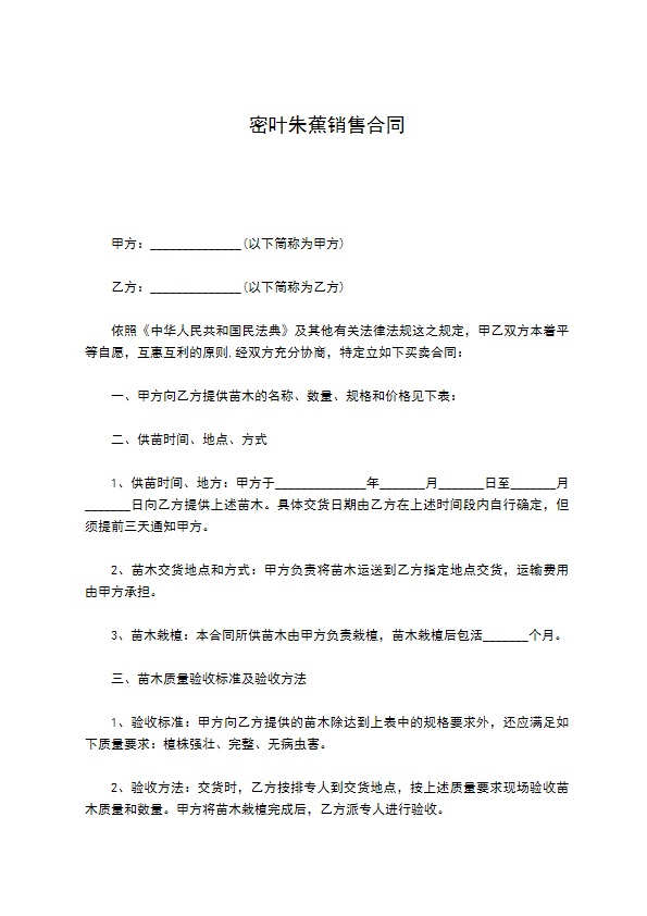 密叶朱蕉销售合同
