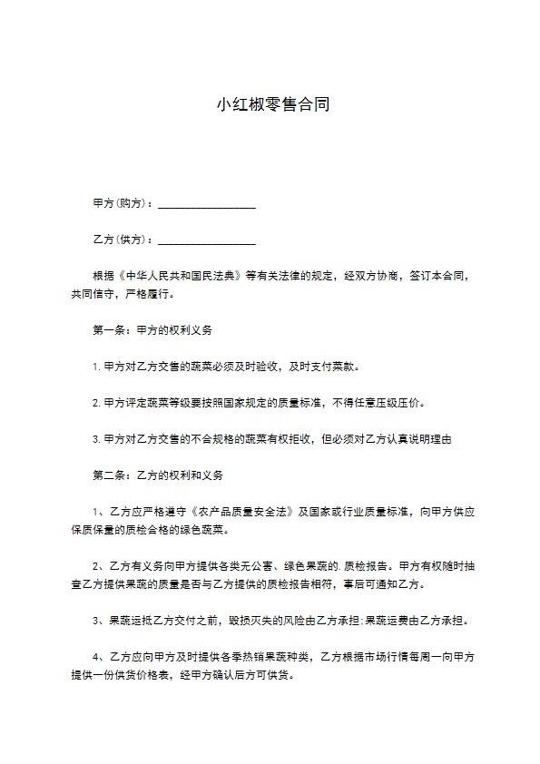 小红椒零售合同 小红椒零售合同