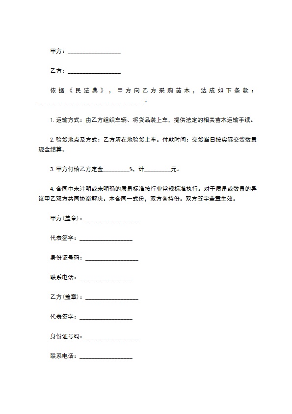 小红衣苗木供货合同