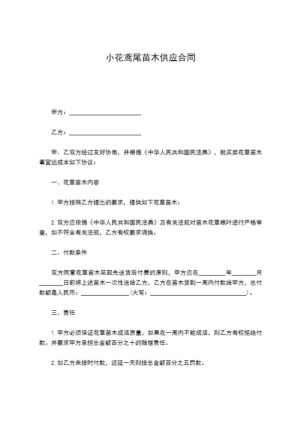 小花鸢尾苗木供应合同