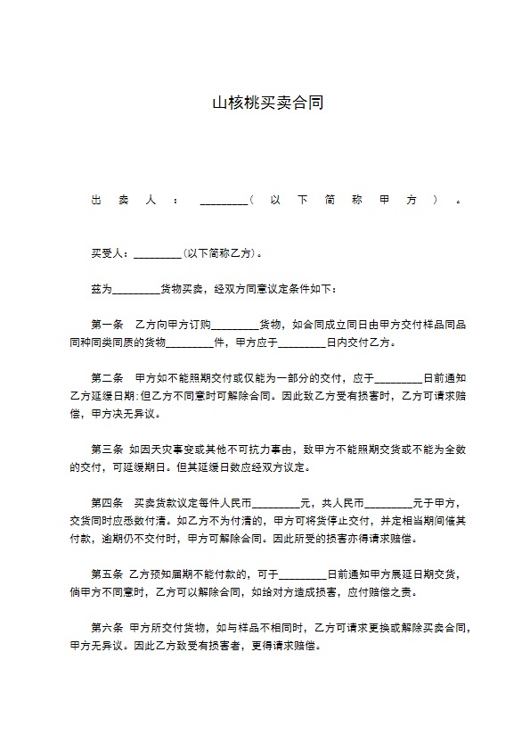 山核桃买卖合同