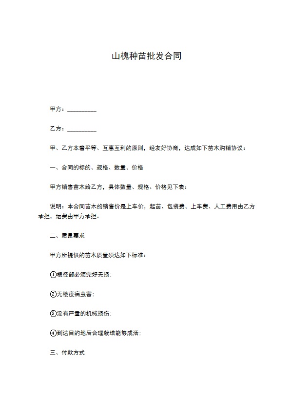 山槐种苗批发合同