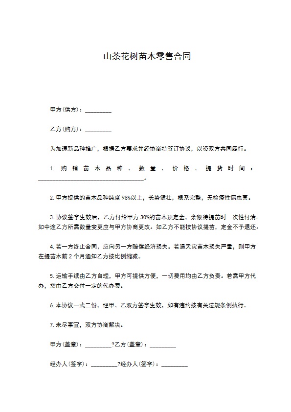山茶花树苗木零售合同 山茶花树苗木零售合同