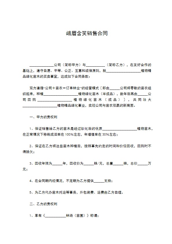 峨眉含笑销售合同