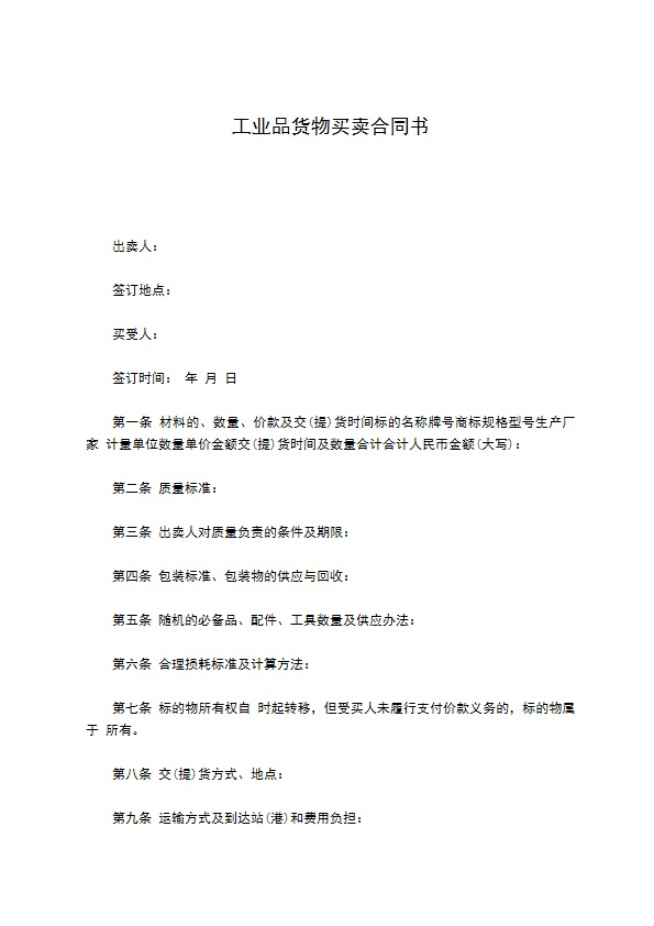 工业品货物买卖合同书