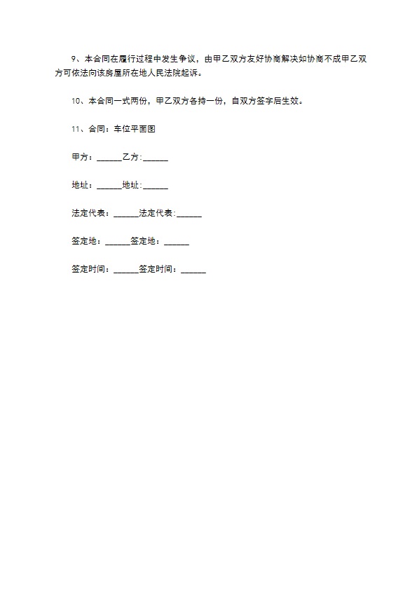 市区住宅小区内车位买卖合同