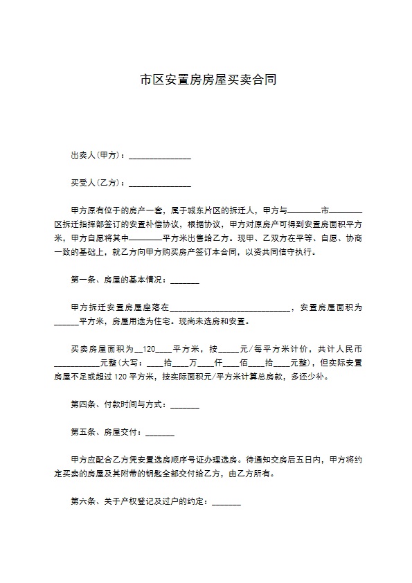 市区安置房房屋买卖合同