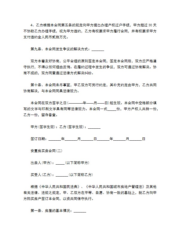 市区安置房房屋买卖合同