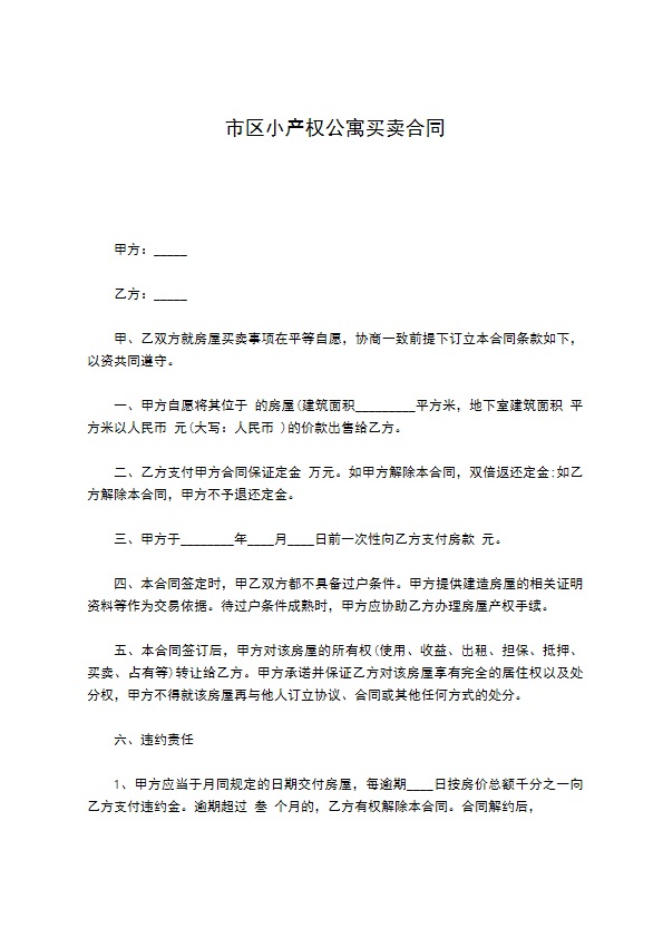 市区小产权公寓买卖合同