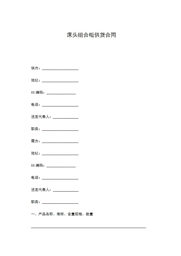 床头组合柜供货合同