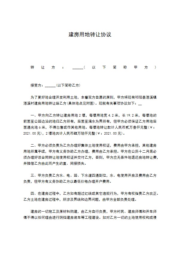 建房用地转让协议