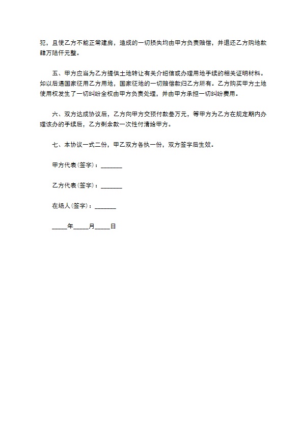 建房用地转让协议