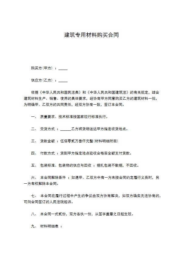 建筑专用材料购买合同 建筑专用材料购买合同