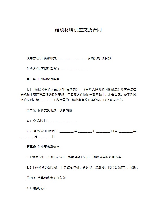 建筑材料供应交货合同 建筑材料供应交货合同