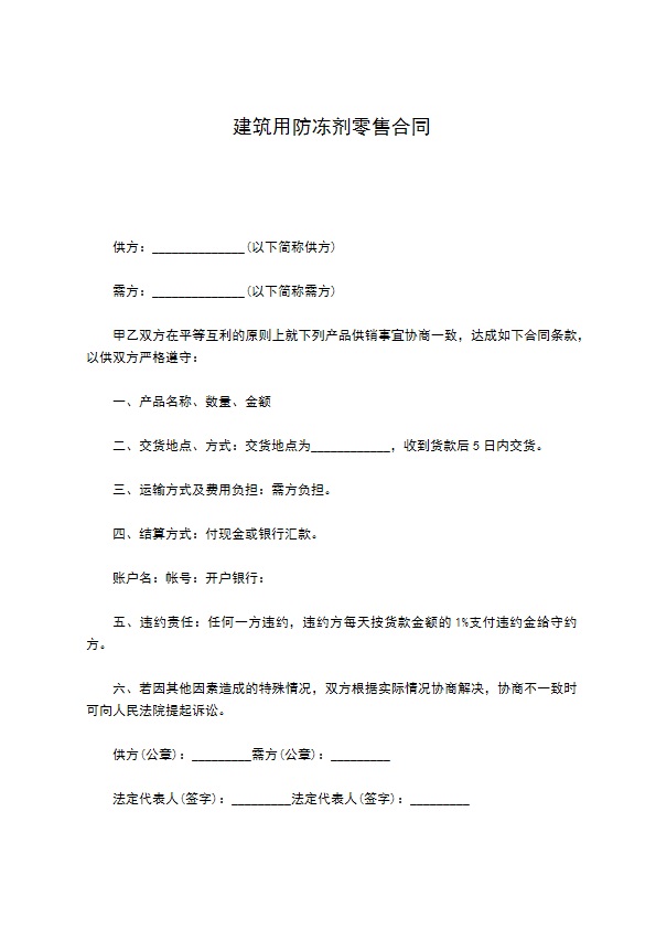 建筑用防冻剂零售合同