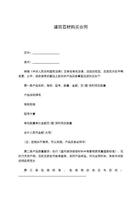 建筑石材购买合同 建筑石材购买合同