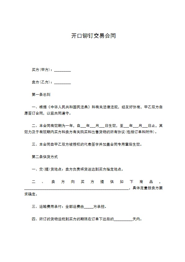 开口铆钉交易合同 开口铆钉交易合同