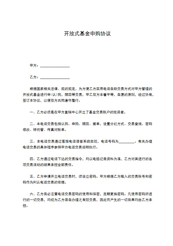 开放式基金申购协议