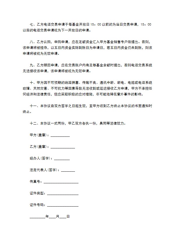 开放式基金申购协议