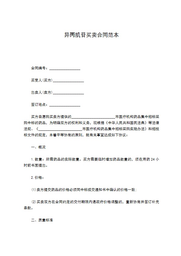 异丙肌苷买卖合同范本