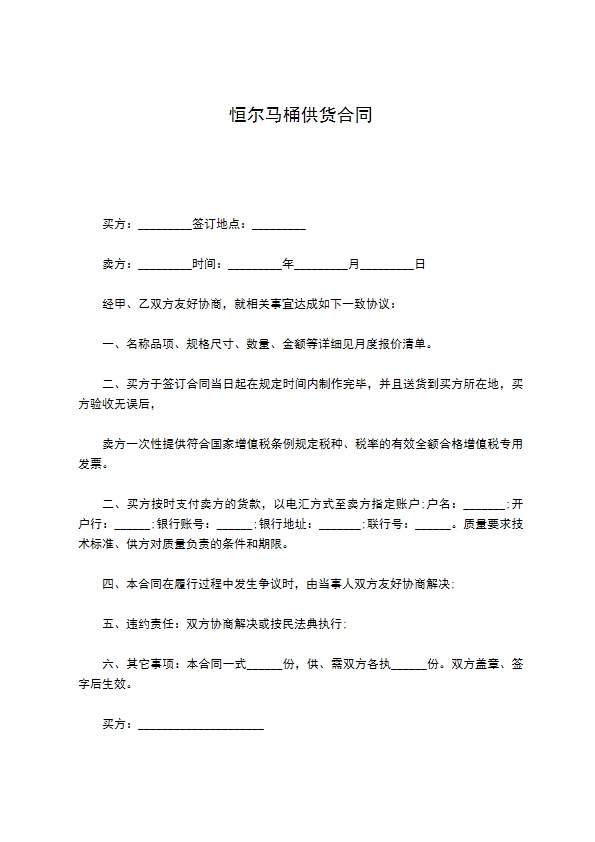 恒尔马桶供货合同 恒尔马桶供货合同