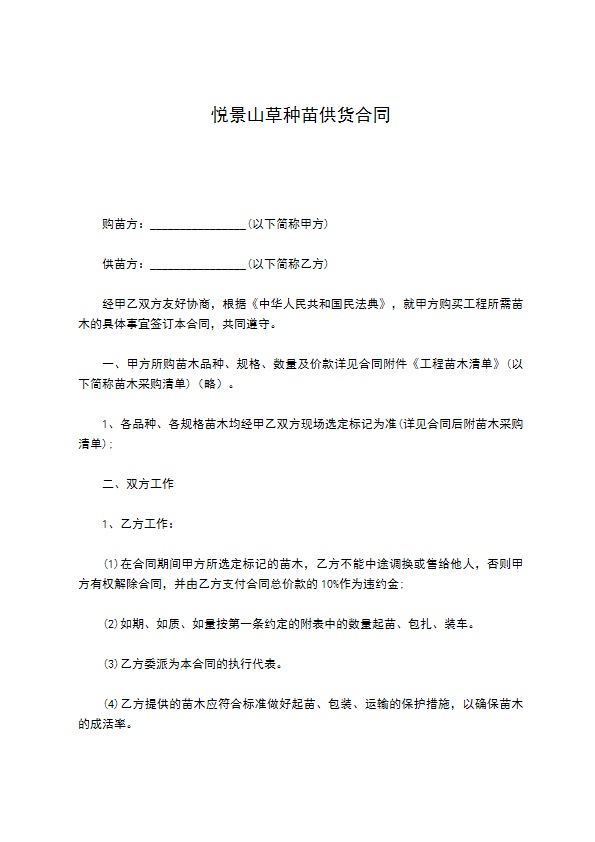 悦景山草种苗供货合同