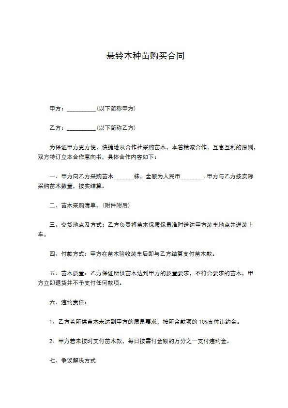 悬铃木种苗购买合同